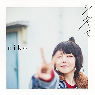 「aiko、1/17配信リリースの新曲「シネマ」がドラマ『アンサンブル』主題歌に決定」