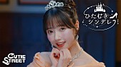 「CUTIE STREETがドレス姿でダンス、“推し”を想ってときめく「ひたむきシンデレラ！」MV公開」1枚目/6