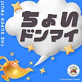 「THE SUPER FRUIT 配信シングル「ちょいドンマイ」」2枚目/5
