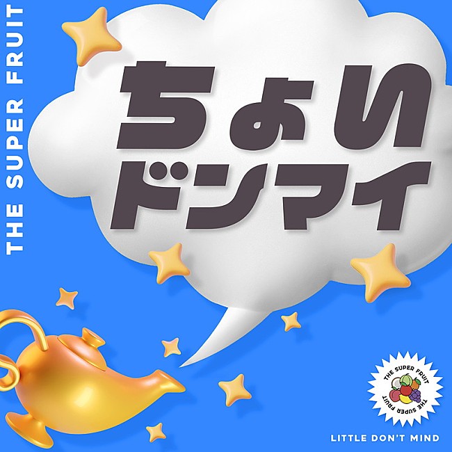 「THE SUPER FRUIT 配信シングル「ちょいドンマイ」」2枚目/5