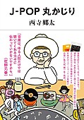 「NONA REEVES 西寺郷太、自身初のJ-POP考察＆対談集『J-POP丸かじり』発売決定」1枚目/1