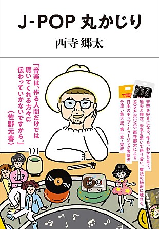 「NONA REEVES 西寺郷太、自身初のJ-POP考察＆対談集『J-POP丸かじり』発売決定」