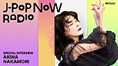 「中森明菜、Apple Musicのラジオ番組『J-Pop Now Radio』に再出演」1枚目/1