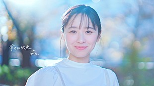 「りりあ。、「幸せな約束。」MVプレミア公開」