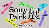 「Vaundy／YOASOBI／羊文学／BABYMONSTER／Creepy Nuts／牛尾憲輔が【Sony Park展 2025】参加」1枚目/14