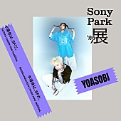 「【Sony Park展 2025】YOASOBI」5枚目/14