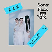 「【Sony Park展 2025】羊文学」7枚目/14