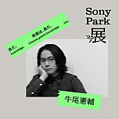 「【Sony Park展 2025】牛尾憲輔」13枚目/14