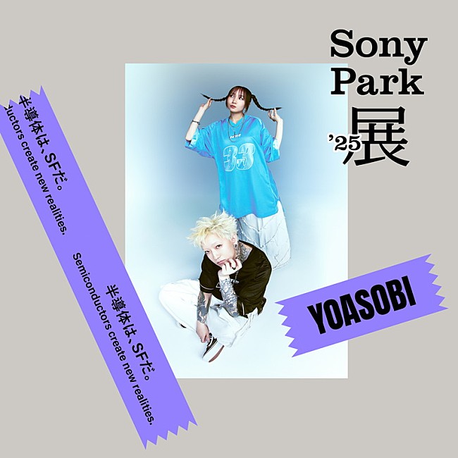 「【Sony Park展 2025】YOASOBI」5枚目/14
