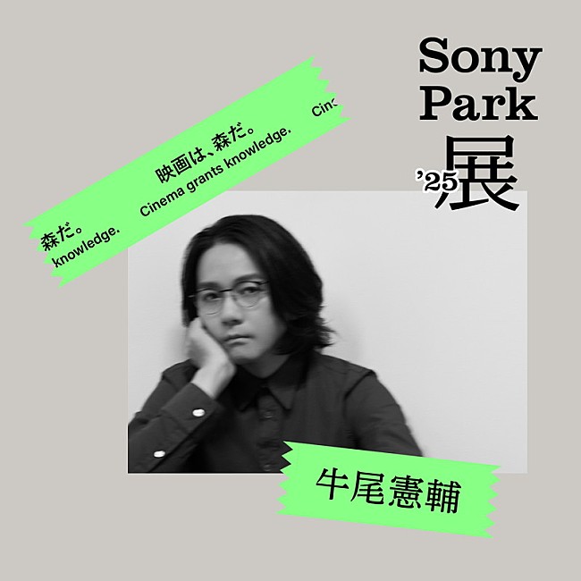 「【Sony Park展 2025】牛尾憲輔」13枚目/14