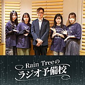 「Rain Tree、ラジオパーソナリティに必要なスキルを学ぶ“ポッドキャスト新番組”スタート」1枚目/2