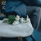 「リュックと添い寝ごはん、ドラマ『未恋～かくれぼっちたち～』主題歌「灯火」配信リリース＆MV公開」1枚目/3