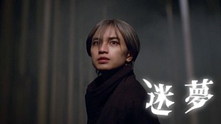 「中島健人が“今の自分を作詞作曲をして表現”、幻想的な「迷夢」MV公開」