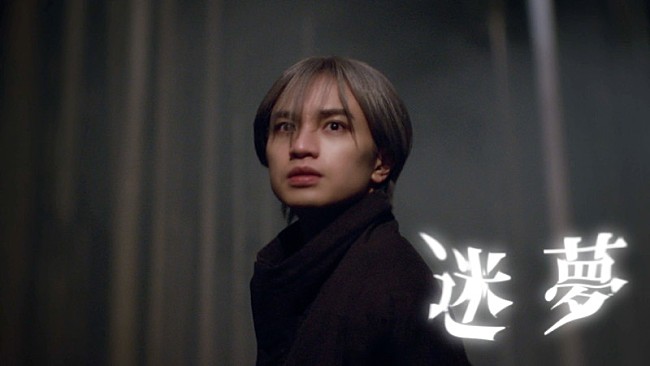 「中島健人が“今の自分を作詞作曲をして表現”、幻想的な「迷夢」MV公開」1枚目/3