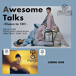 「Awesome City Club、10周年キックオフイベント【Awesome Talks ～Cheers to 10!!～】ゲストアーティスト第1弾発表」