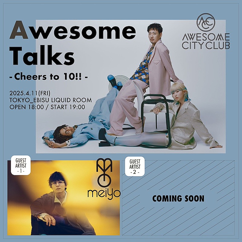 Awesome City Club、10周年キックオフイベント【Awesome Talks ～Cheers to 10!!～】ゲストアーティスト第1弾発表