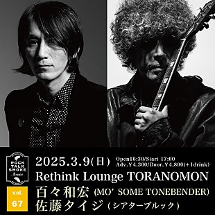 「百々和宏、主催イベント【Rock, Talk, Smoke….Drunk? Vol.67】ゲストに佐藤タイジ迎え開催決定」