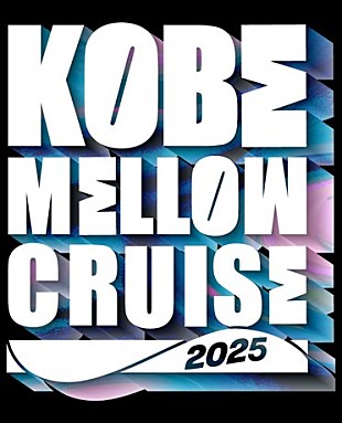 「都市型音楽フェス【KOBE MELLOW CRUISE 2025】開催決定」