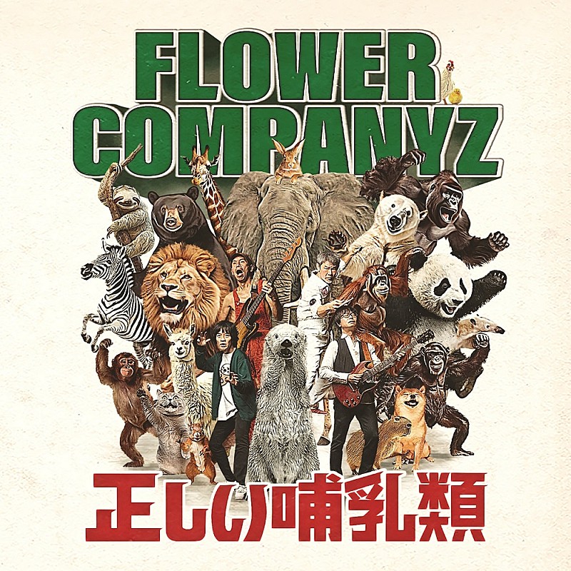 「アルバム『正しい哺乳類』」2枚目/2