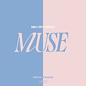 「ME:I、未来へ繋がるストーリーを描くニューシングル『MUSE』4月リリース」1枚目/1