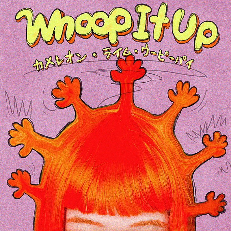 「カメレオン・ライム・ウーピーパイ 配信アルバム『Whoop It Up』」2枚目/5