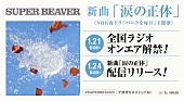 「SUPER BEAVER 配信シングル「涙の正体」ラジオ解禁＆リリース告知画像」3枚目/3