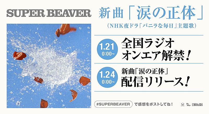 「SUPER BEAVER 配信シングル「涙の正体」ラジオ解禁&リリース告知画像」3枚目/3