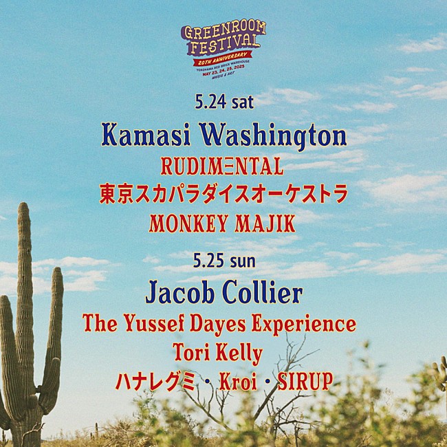 「ルディメンタル／トリー・ケリー／スカパラら出演決定、5月開催【GREENROOM FESTIVAL】」1枚目/3