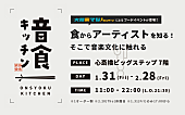 「約50組のアーティストが参加するコラボレストラン【音食キッチン】開催決定」1枚目/1