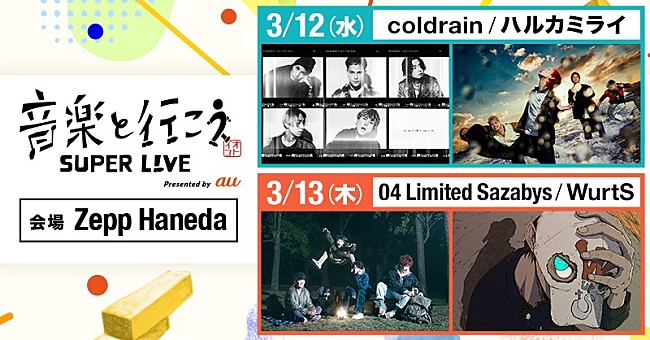 「coldrain／ハルカミライ、04 Limited Sazabys／WurtSが出演　【音楽と行こう SUPER LIVE Presented by au】開催決定」1枚目/1