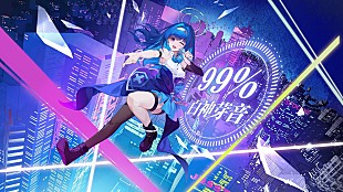 「AIシンガー白神芽音、デビュー曲「99%」配信リリース＆MV公開」