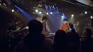 「マカロニえんぴつ、「然らば」MVメイキング映像公開　インタビュー＆演技シーンの裏側など」