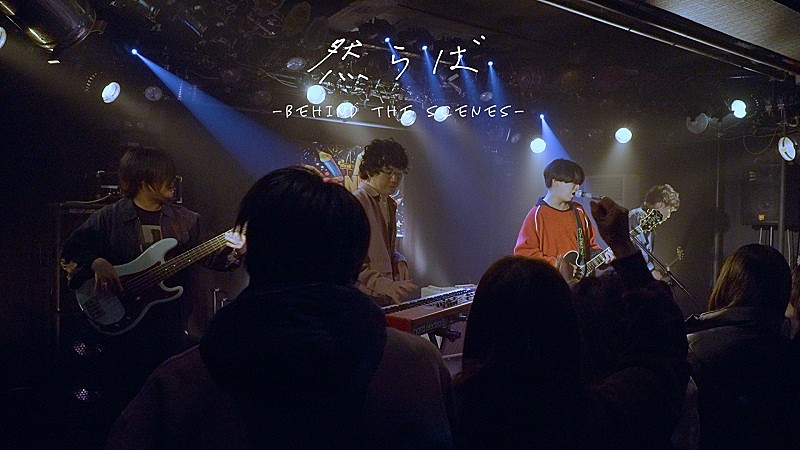 マカロニえんぴつ、「然らば」MVメイキング映像公開　インタビュー＆演技シーンの裏側など