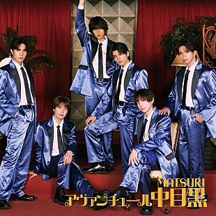 「【先ヨミ】MATSURI『アヴァンチュール中目黒』5.9万枚で現在シングル1位独走中」
