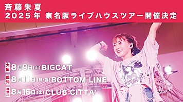 斉藤朱夏、2025年8月にライブハウスツアー開催決定 | Daily News
