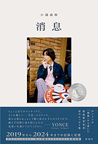 小袋成彬、自身初のエッセイ集『消息』発売決定 | Daily News