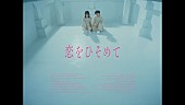 「汐れいら、“ひそかな恋”を描いた「恋をひそめて」MV公開　ABEMA『今日好き』挿入歌」1枚目/7
