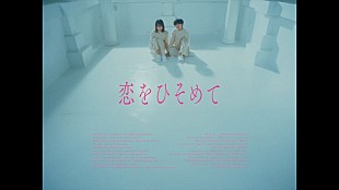 「汐れいら、“ひそかな恋”を描いた「恋をひそめて」MV公開　ABEMA『今日好き』挿入歌」