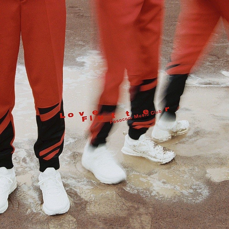 「パソコン音楽クラブ、最新AL『Love Flutter』アナログ盤完全限定生産リリース決定」1枚目/2