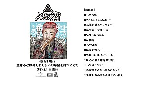 「ハルカミライ、AL『生きるとは鼻くそくらいの希望を持つことだ』全曲ダイジェスト公開」