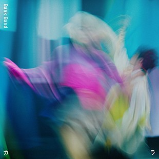 「Bank Band、アイナ／上白石萌音／Salyuがコーラス参加の新曲「カラ」配信＆MV公開」