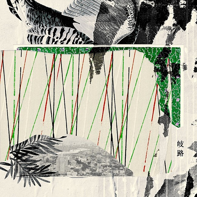 「cinema staff 配信シングル「岐路」」2枚目/6