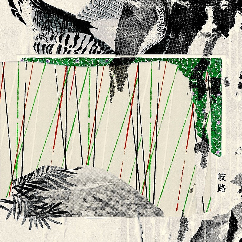 「cinema staff 配信シングル「岐路」」2枚目/6