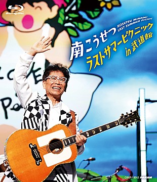 「南こうせつ、【ラストサマーピクニック in 武道館】ライブ映像・音源リリース」
