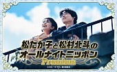 「松たか子＆松村北斗（SixTONES）がラジオ共演、映画『ファーストキス 1ST KISS』公開記念」1枚目/2