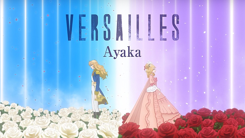 絢香、劇場アニメ『ベルサイユのばら』主題歌の新曲「Versailles - ベルサイユ - 」Animation Lyric Video公開
