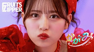 「FRUITS ZIPPERが魔法でアップデート、憧れの自分へと変身する「かがみ」MV公開」