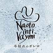 「ナオト・インティライミ 配信シングル「冬枯れのボレロ」」2枚目/3