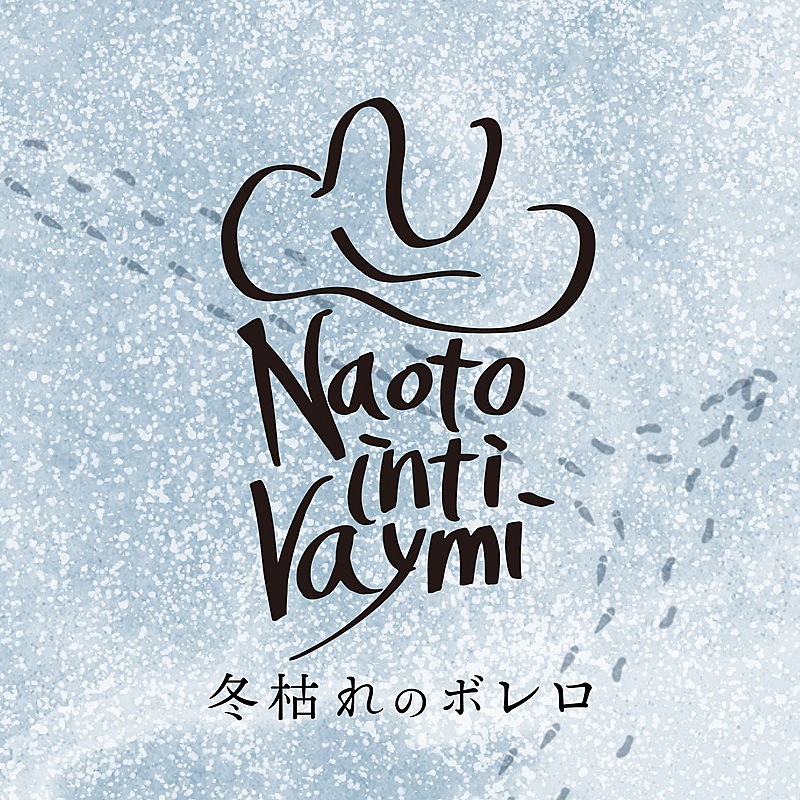 「ナオト・インティライミ 配信シングル「冬枯れのボレロ」」2枚目/3