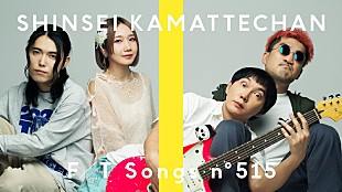 「神聖かまってちゃん、衝動のままに「ロックンロールは鳴り止まないっ」披露 ＜THE FIRST TAKE＞」